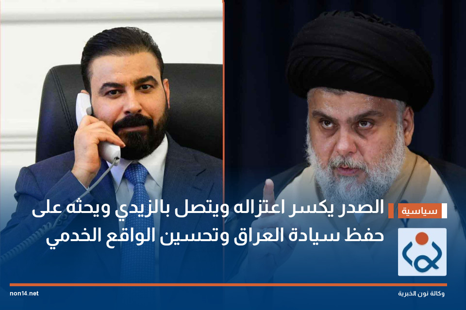 الصدر يكسر اعتزاله ويتصل بالزيدي ويحثه على حفظ سيادة العراق وتحسين الواقع الخدمي