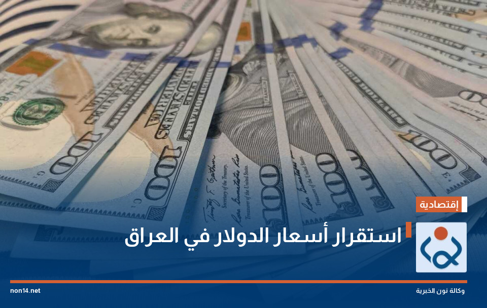 استقرار أسعار الدولار في العراق