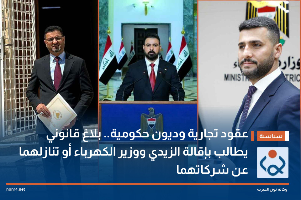 عقود تجارية وديون حكومية.. بلاغ قانوني يطالب بإقالة الزيدي ووزير الكهرباء أو تنازلهما عن شركاتهما