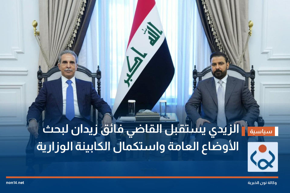 الزيدي يستقبل القاضي فائق زيدان لبحث الأوضاع العامة واستكمال الكابينة الوزارية
