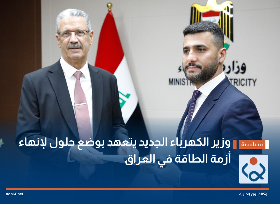 وزير الكهرباء الجديد يتعهد بوضع حلول لإنهاء أزمة الطاقة في العراق