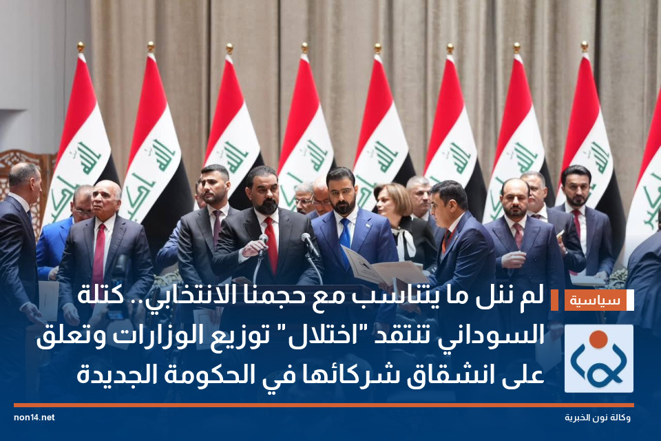 لم ننل ما يتناسب مع حجمنا الانتخابي.. كتلة السوداني تنتقد "اختلال" توزيع الوزارات وتعلق على انشقاق شركائها في الحكومة الجديدة