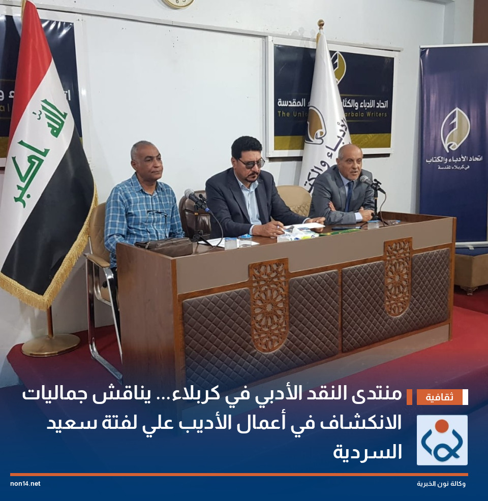 منتدى النقد الأدبي في كربلاء...  يناقش جماليات الانكشاف في أعمال الأديب علي لفتة سعيد السردية