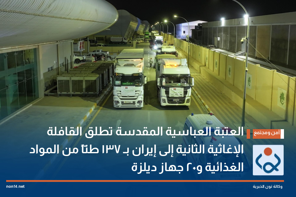 العتبة العباسية المقدسة تطلق القافلة الإغاثية الثانية إلى إيران بـ 137 طنّاً من المواد الغذائية و20 جهاز ديلزة