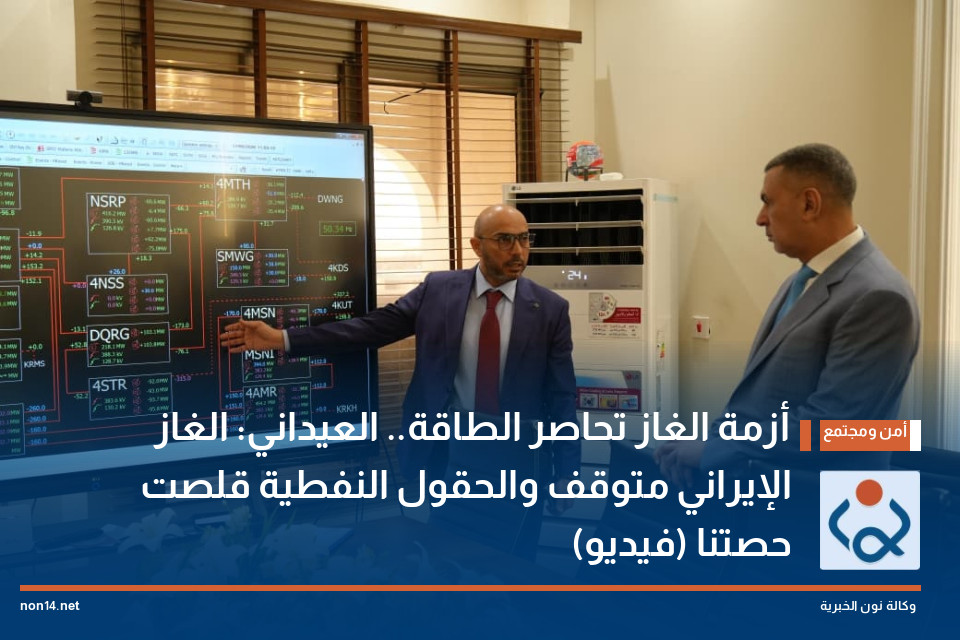 أزمة الغاز تحاصر الطاقة.. العيداني: الغاز الإيراني متوقف والحقول النفطية قلصت حصتنا (فيديو)