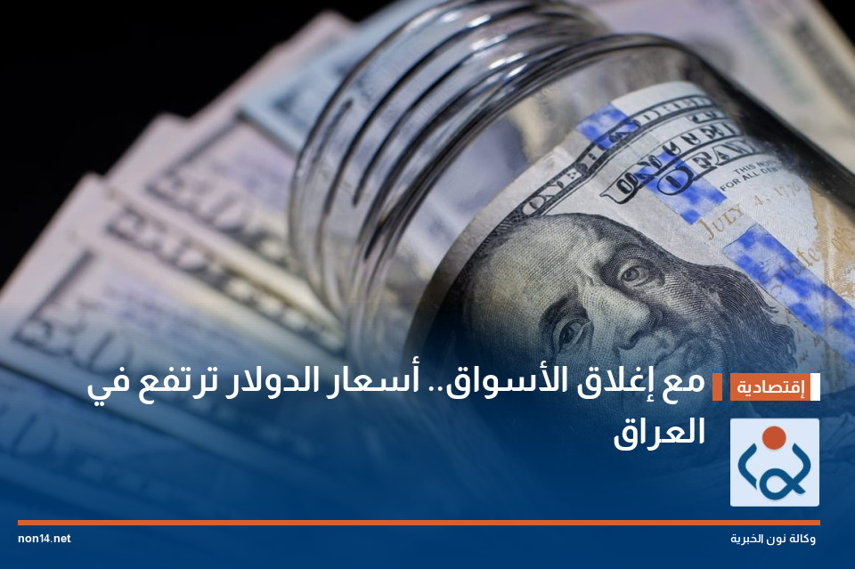 مع إغلاق الأسواق.. أسعار الدولار ترتفع في العراق