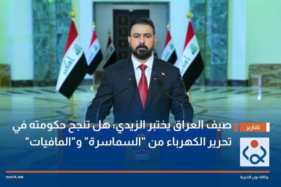 صيف العراق يختبر الزيدي: هل تنجح حكومته في تحرير الكهرباء من "السماسرة" و"المافيات"