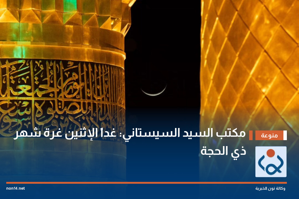 مكتب السيد السيستاني: غداً الإثنين غرة شهر ذي الحجة