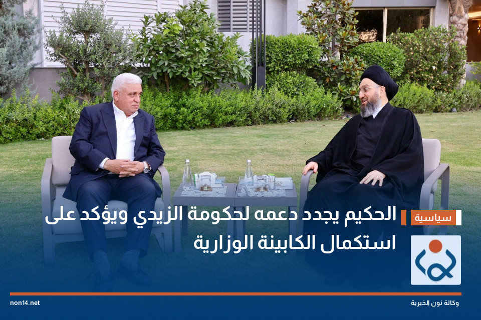 الحكيم يجدد دعمه لحكومة الزيدي ويؤكد على استكمال الكابينة الوزارية