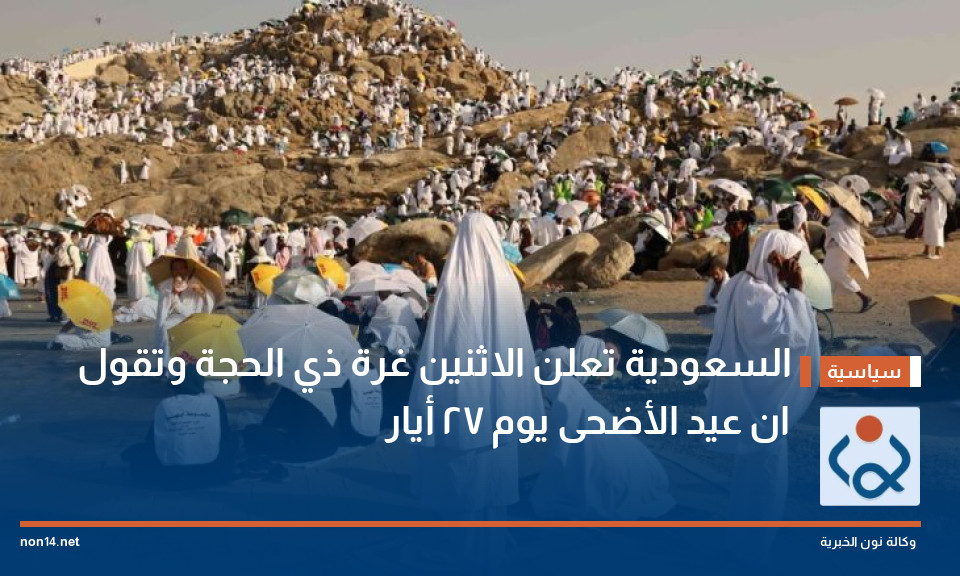 السعودية تعلن الاثنين غرة ذي الحجة وتقول ان عيد الأضحى يوم  27 أيار