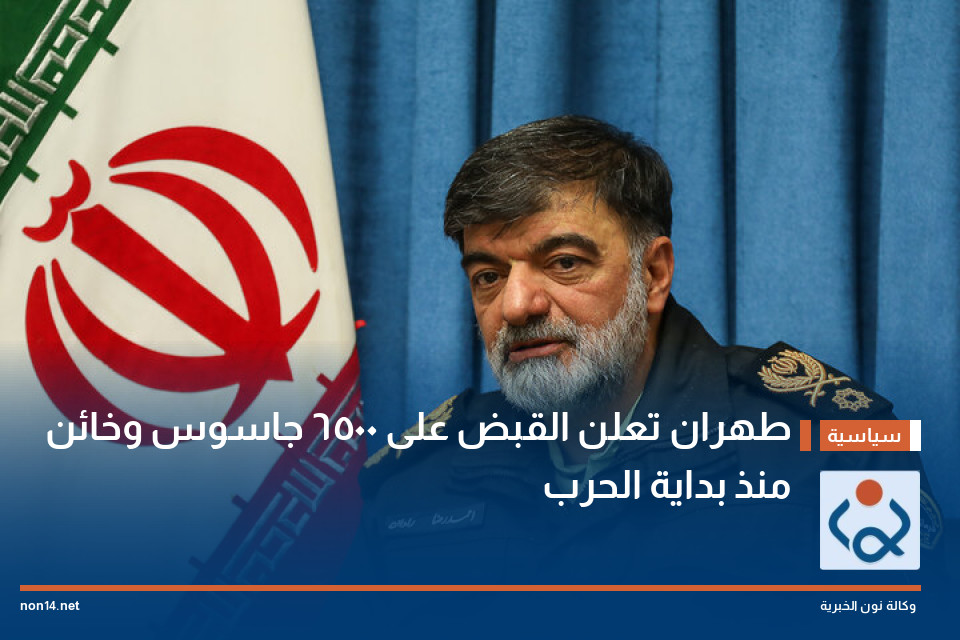 طهران تعلن القبض على 6500 جاسوس وخائن منذ بداية الحرب