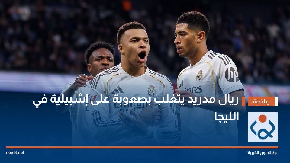 ريال مدريد يتغلب بصعوبة على إشبيلية في الليجا