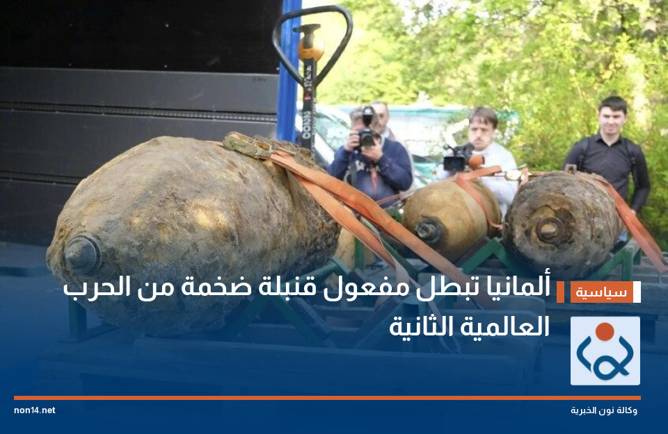 ألمانيا تبطل مفعول قنبلة ضخمة من الحرب العالمية الثانية