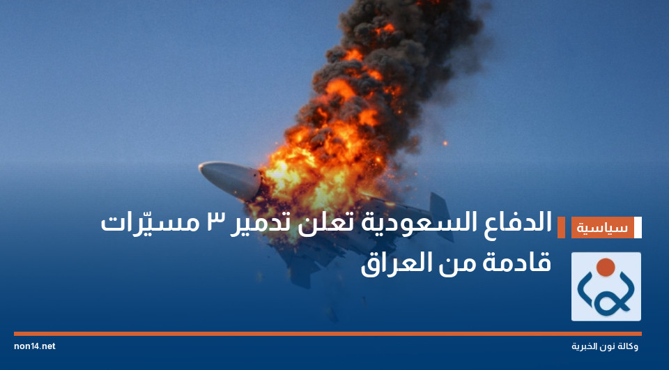 الدفاع السعودية تعلن تدمير 3 مسيّرات قادمة من العراق