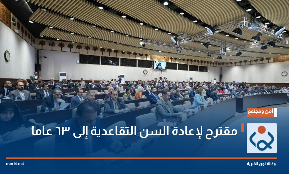 مقترح لإعادة السن التقاعدية إلى 63 عاماً