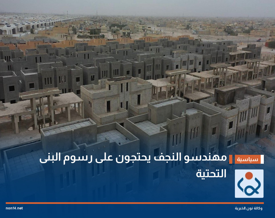 مهندسو النجف يحتجون على رسوم البنى التحتية