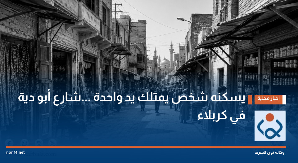 يسكنه شخص يمتلك يد واحدة ...شارع أبو دية في كربلاء