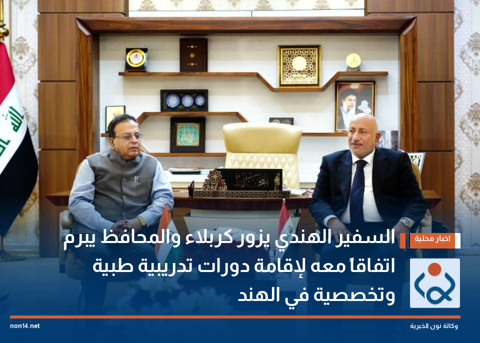 السفير الهندي يزور كربلاء والمحافظ يبرم اتفاقاً معه لإقامة دورات تدريبية طبية وتخصصية في الهند