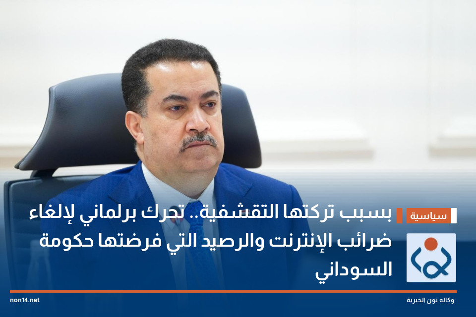 بسبب تركتها التقشفية.. تحرك برلماني لإلغاء ضرائب الإنترنت والرصيد التي فرضتها حكومة السوداني