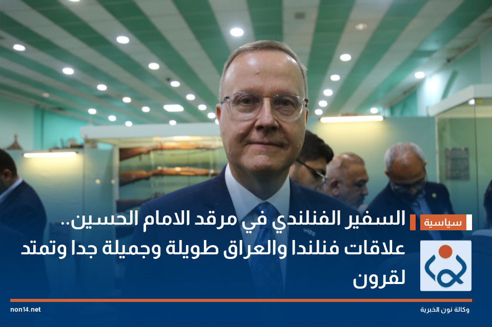 السفير الفنلندي في مرقد الامام الحسين.. علاقات فنلندا والعراق طويلة وجميلة جدا وتمتد لقرون