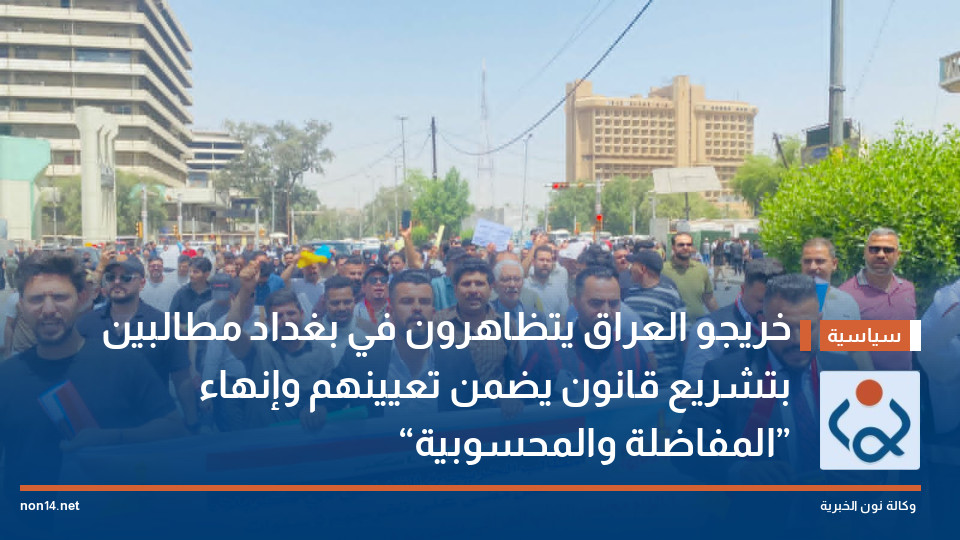 خريجو العراق يتظاهرون في بغداد مطالبين بتشريع قانون يضمن تعيينهم وإنهاء “المفاضلة والمحسوبية”