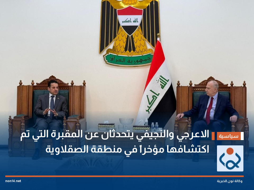 الاعرجي والنجيفي يتحدثان عن المقبرة التي تم اكتشافها مؤخراً في منطقة الصقلاوية
