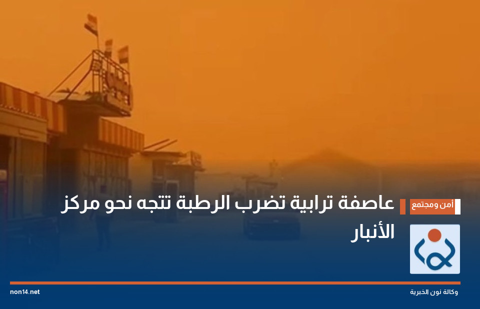عاصفة ترابية تضرب الرطبة تتجه نحو مركز الأنبار