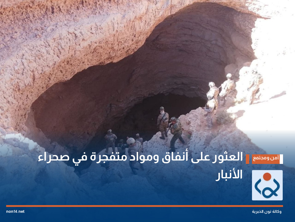 العثور على أنفاق ومواد متفجرة في صحراء الأنبار