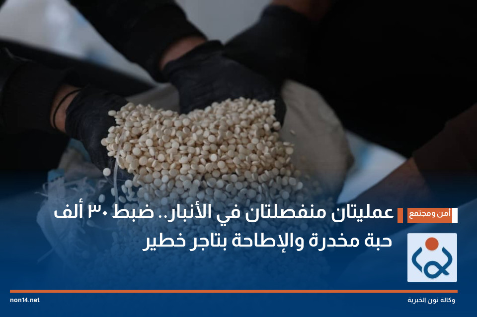 عمليتان منفصلتان في الأنبار.. ضبط 30 ألف حبة مخدرة والإطاحة بتاجر خطير