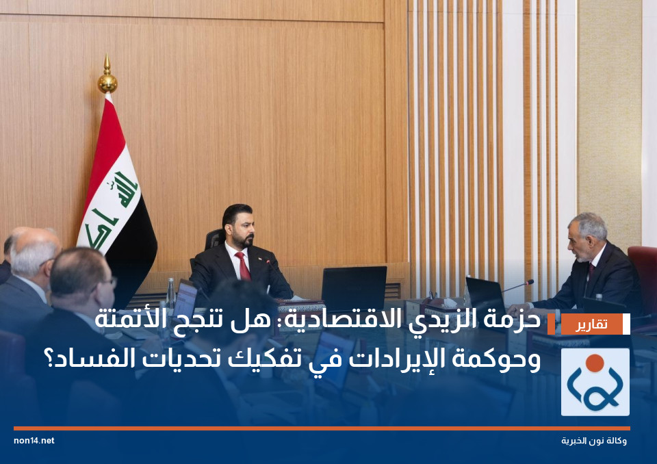 حزمة الزيدي الاقتصادية: هل تنجح الأتمتة وحوكمة الإيرادات في تفكيك تحديات الفساد؟