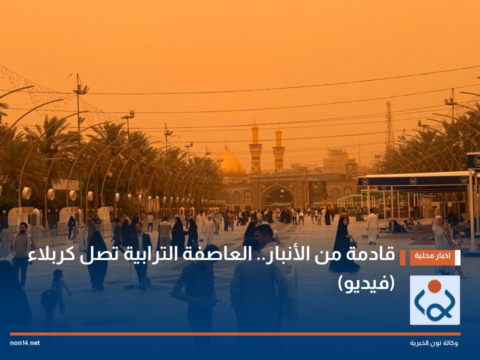 قادمة من الأنبار.. العاصفة الترابية تصل كربلاء (فيديو)