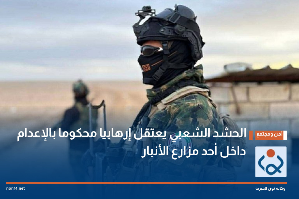 الحشد الشعبي يعتقل إرهابيا محكوما بالإعدام داخل أحد مزارع الأنبار