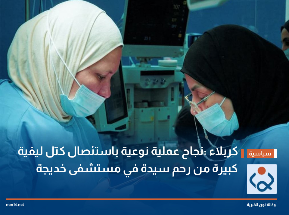 كربلاء :نجاح عملية نوعية باستئصال كتل ليفية كبيرة من رحم سيدة في مستشفى خديجة