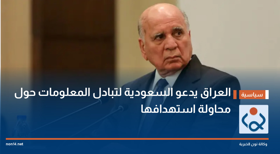 العراق يدعو السعودية لتبادل المعلومات حول محاولة استهدافها