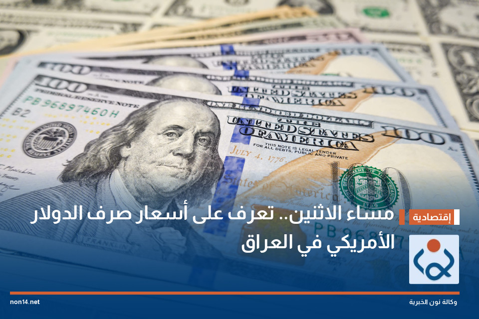 مساء الاثنين.. تعرف على أسعار صرف الدولار الأمريكي في العراق