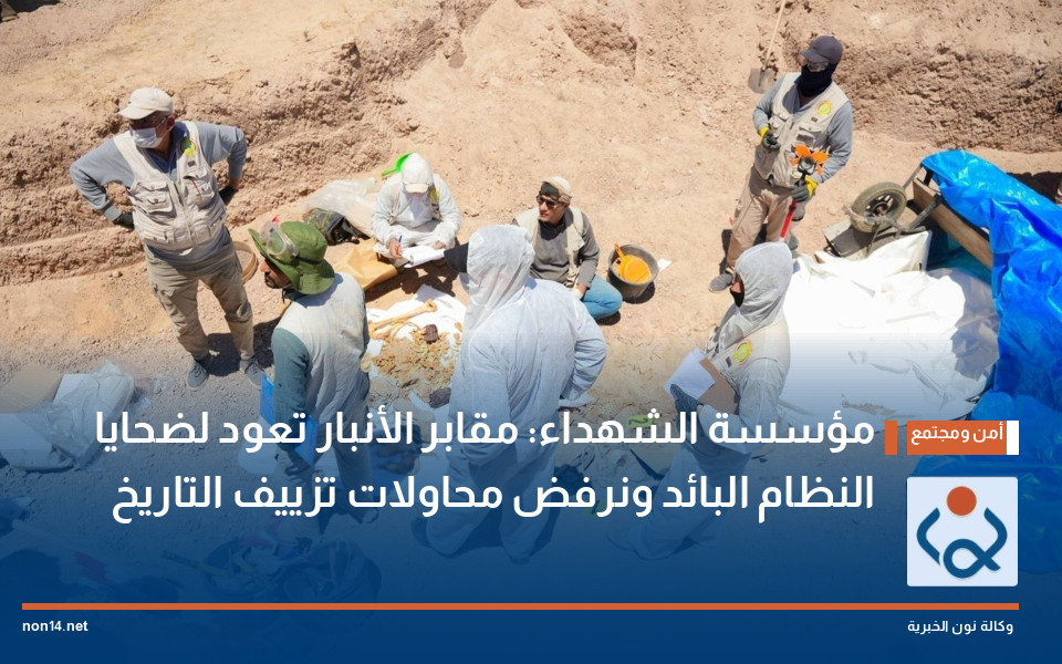 مؤسسة الشهداء: مقابر الأنبار تعود لضحايا النظام البائد ونرفض محاولات تزييف التاريخ