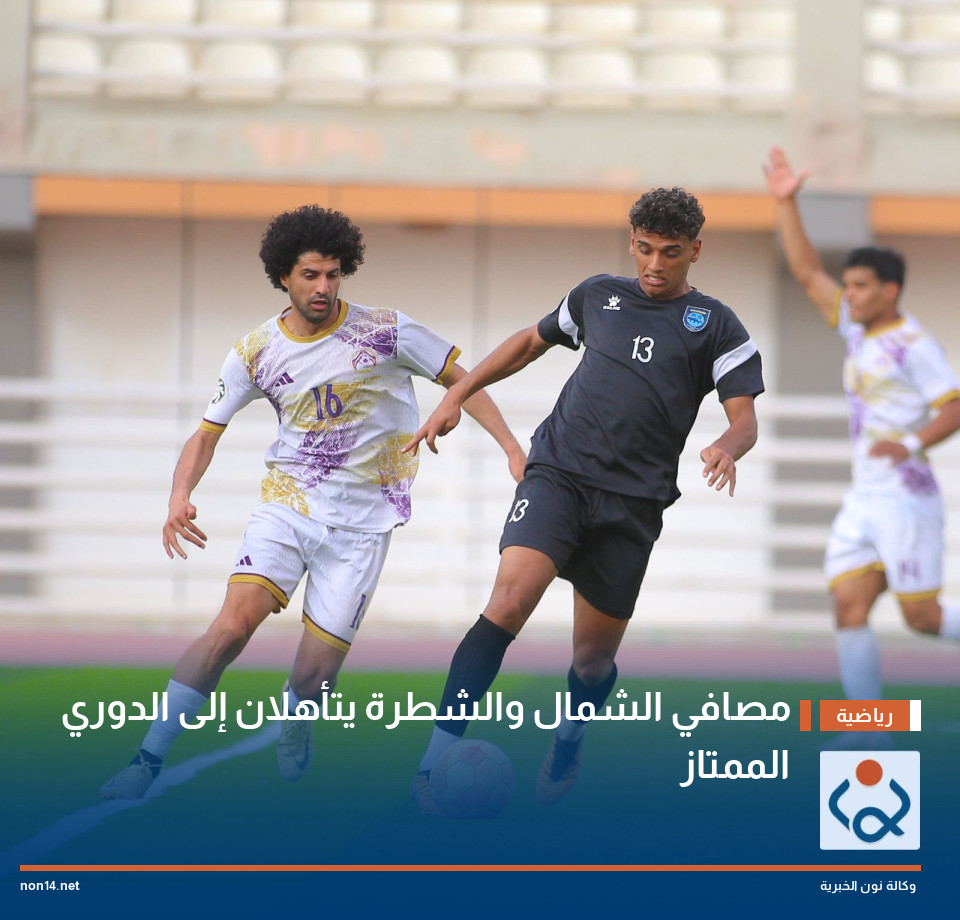 مصافي الشمال والشطرة يتأهلان إلى الدوري الممتاز
