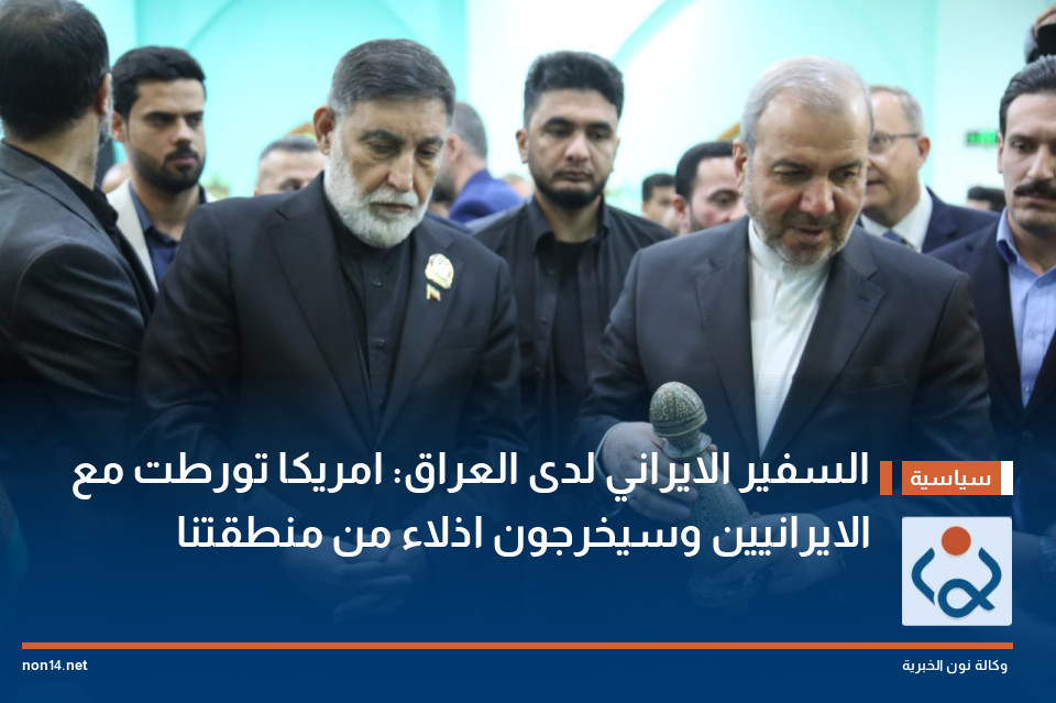السفير الايراني لدى العراق: امريكا تورطت مع الايرانيين وسيخرجون اذلاء من منطقتنا