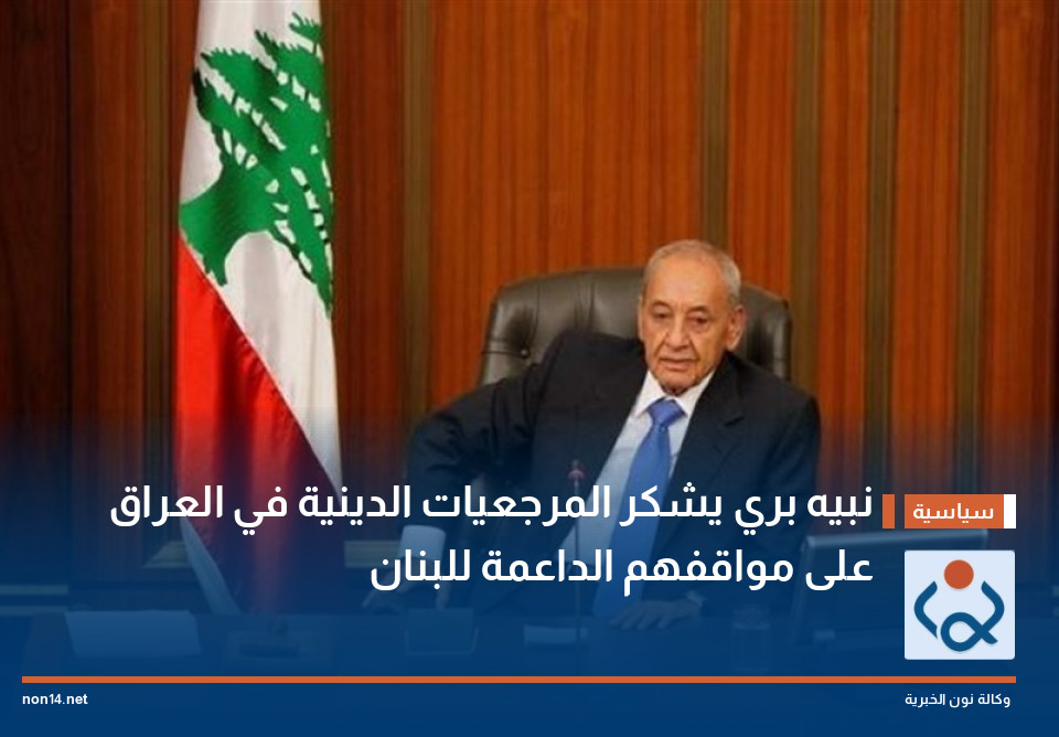 نبيه بري يشكر المرجعيات الدينية في العراق على مواقفهم الداعمة للبنان