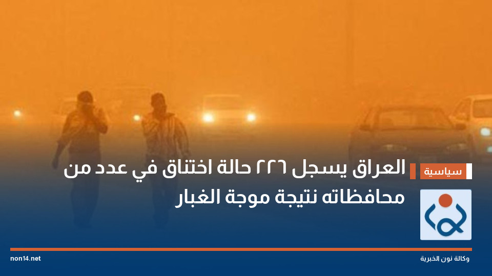 العراق يسجل 226 حالة اختناق في عدد من محافظاته نتيجة موجة الغبار