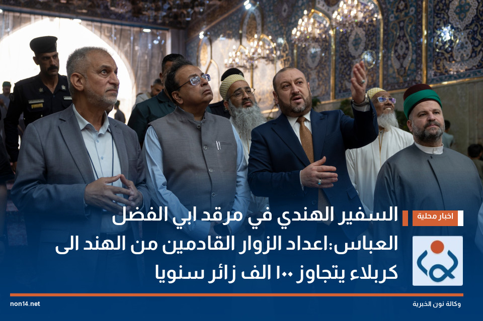 السفير الهندي في مرقد ابي الفضل العباس:اعداد الزوار القادمين من الهند الى كربلاء يتجاوز 100 الف زائر سنويا