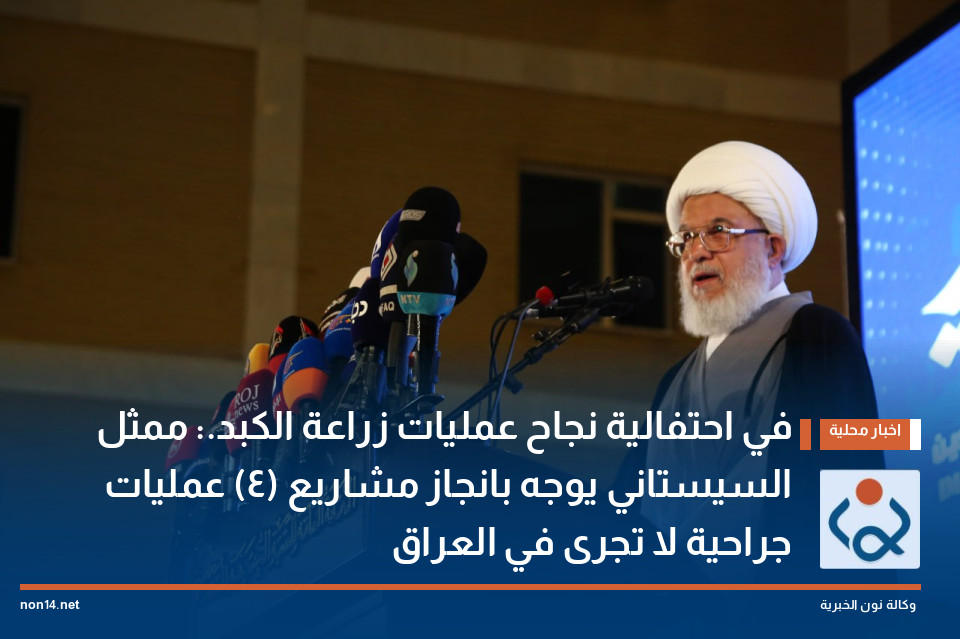 في احتفالية نجاح عمليات زراعة الكبد.: ممثل السيستاني يوجه بانجاز مشاريع (4) عمليات جراحية لا تجرى في العراق
