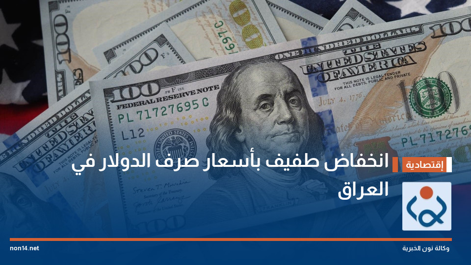 انخفاض طفيف بأسعار صرف الدولار في العراق