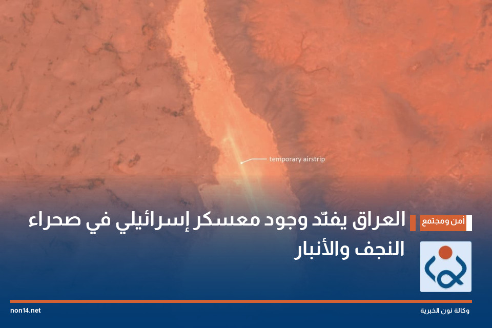 العراق يفنّد وجود معسكر إسرائيلي في صحراء النجف والأنبار