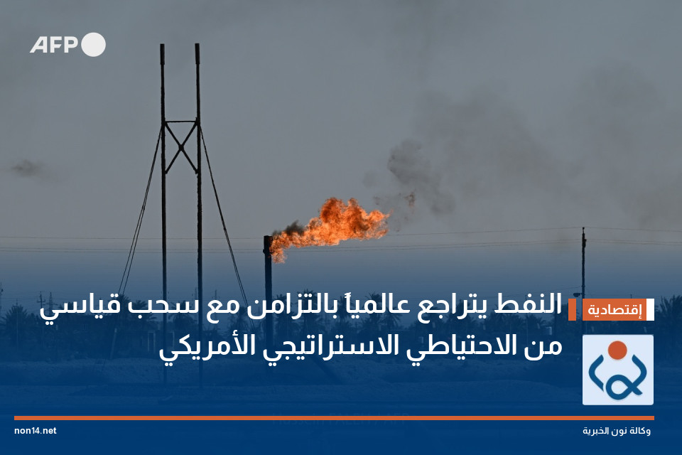 النفط يتراجع عالمياً بالتزامن مع سحب قياسي من الاحتياطي الاستراتيجي الأمريكي