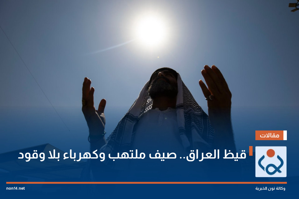 قيظ العراق.. صيف ملتهب وكهرباء بلا وقود
