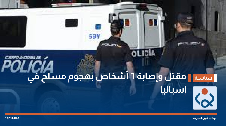 مقتل وإصابة 6 أشخاص بهجوم مسلح في إسبانيا