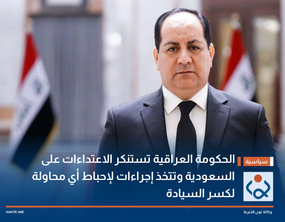 الحكومة العراقية تستنكر الاعتداءات على السعودية وتتخذ إجراءات لإحباط أي محاولة لكسر السيادة