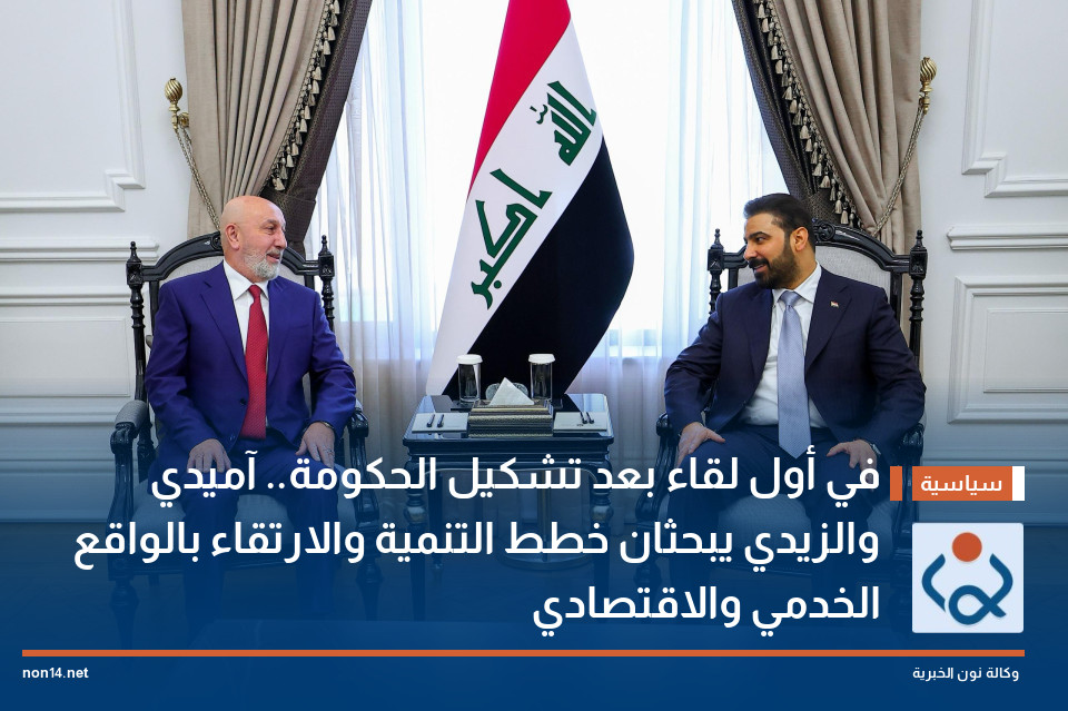 في أول لقاء بعد تشكيل الحكومة.. آميدي والزيدي يبحثان خطط التنمية والارتقاء بالواقع الخدمي والاقتصادي