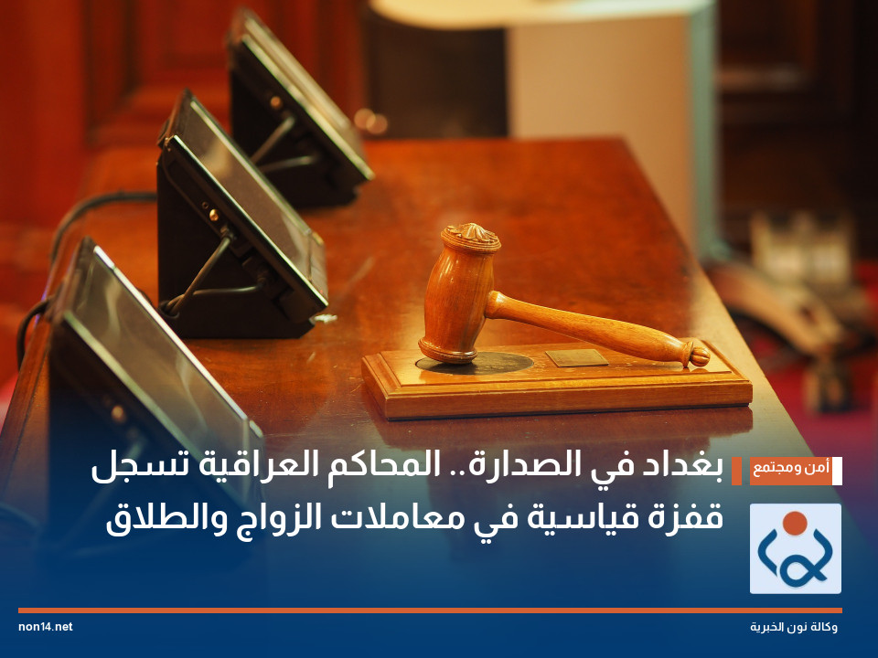 بغداد في الصدارة.. المحاكم العراقية تسجل قفزة قياسية في معاملات الزواج والطلاق